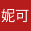 妮可biu