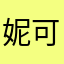妮可yen