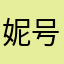 妮号大家好