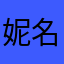 妮名聘仑