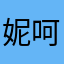 妮呵呵