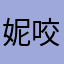 妮咬姆