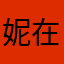 妮在suo森么