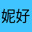 妮好鸭林深