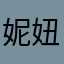 妮妞20080808