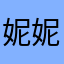 妮妮
