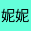 妮妮/2333