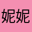 妮妮、：（）