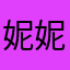 妮妮你你泥泥