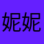 妮妮倪妮尼尼123