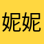 妮妮出来玩