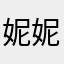妮妮变变变