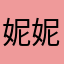 妮妮咪咪哦