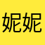 妮妮唯独自己