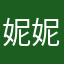 妮妮喔喔