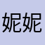 妮妮大叔