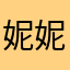 妮妮大神