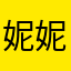妮妮好用