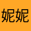妮妮妈咪2014