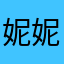 妮妮妮妮nininini