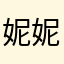 妮妮妮11111