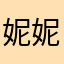 妮妮娓娓