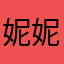 妮妮宠