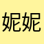 妮妮很冷