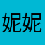 妮妮是个二流子
