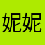 妮妮杜