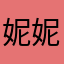 妮妮杨过
