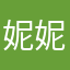 妮妮没哈领一下