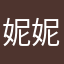 妮妮泡芙
