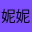 妮妮爱吃蛋挞