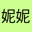 妮妮爱黑白