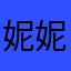 妮妮爱s