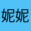 妮妮的小逗比
