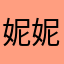 妮妮的果果￼￼