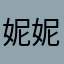 妮妮皓皓