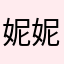 妮妮维尼2023