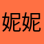 妮妮颜