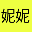 妮妮饿