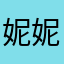 妮妮.66