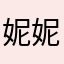 妮妮0104