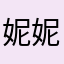 妮妮11993