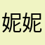 妮妮1215973