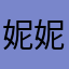 妮妮1972