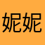 妮妮1997