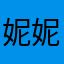 妮妮8762