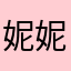 妮妮8907